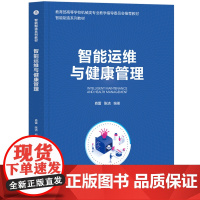 智能运维与健康管理