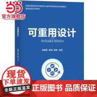 可重用设计