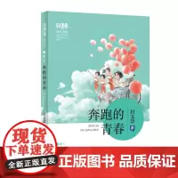 “致青春·成长”书系”——奔跑的青春