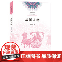 讲给孩子的历史人物故事·战国人物