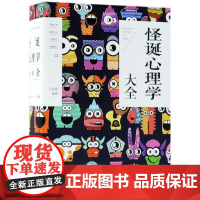 怪诞心理学大全 编者:白雯婷 中国华侨出版社 正版书籍