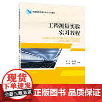 工程测量实验实习教程