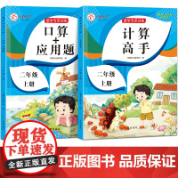 数学专项训练 口算应用题+计算高手 二年级上册[全2册]小学生计算好帮手 每天10分钟天天练 基础和提升训练 提高孩子学