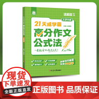 21天成学霸:高分作文公式法(小学高级)