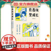 在春风里成长:书写改革开放中的人生故事(第一卷)