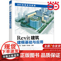 Revit建筑建模基础与应用.杨文生,朱溢镕,何永强 主编9787122397485
