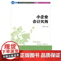 小企业会计实务 刘红英 主编 人民邮电出版社 正版书籍