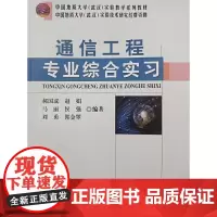 通信工程专业综合实习