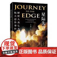 《星际先锋:解密人类七大航天意外事件》(2023年百班千人暑期书单 六年级阅读)