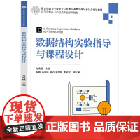 数据结构实验指导与课程设计