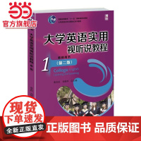 大学英语实用视听说教程(1)教师用书(第二版)