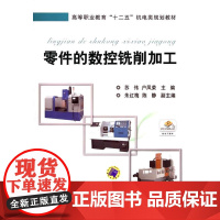 零件的数控铣削加工(高等职业教育“十二五”机电类规划教材)