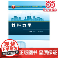 高等学校土木工程专业“十二五”系列规划教材?应用型:材料力学