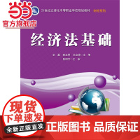 经济法基础.史磊 主编/9787121262357电子工业出版社