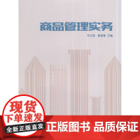 商品管理实务