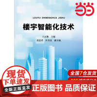 楼宇智能化技术.王正勤 主编9787122231765