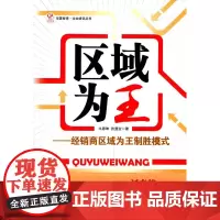 区域为王——经销商区域为王制胜模式 牛恩坤 经济管理出版社 正版书籍