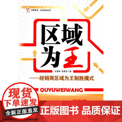 区域为王——经销商区域为王制胜模式 牛恩坤 经济管理出版社 正版书籍