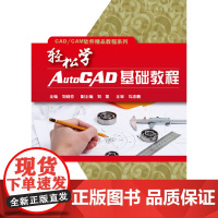 轻松学AutoCAD基础教程