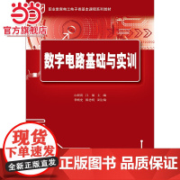 数字电路基础与实训.白炽贵, 江敏主编/9787121234057电子工业出版社