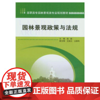 园林景观政策与法规