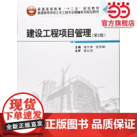 建设工程项目管理(第2版)