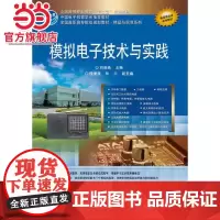 模拟电子技术与实践.刘淑英 主编/9787121223686电子工业出版社