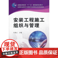 安装工程施工组织与管理(高等职业教育土建类专业课程改革规划教材)