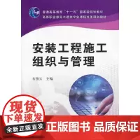 安装工程施工组织与管理(高等职业教育土建类专业课程改革规划教材)