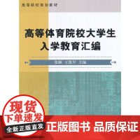 高等体育院校大学生入学教育汇编