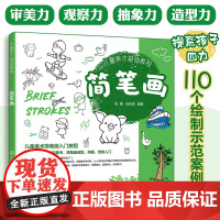 儿童美术基础教程 简笔画 儿童美术简笔画入门教程 5-10岁少儿绘画启蒙书图形板报绘制入门书 儿童绘画启蒙书 少儿简笔画