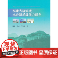 福建省诸流域水资源承载能力研究