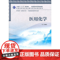 医用化学(本科中医药类/共用)