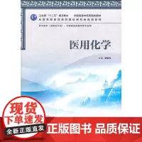 医用化学(本科中医药类/共用)