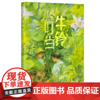 我的动物朋友 牛铃叮当