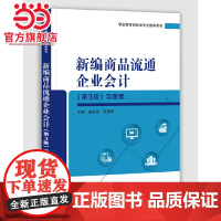 新编商品流通企业会计(第3版)习题集.卓茂荣/9787121372148电子工业出版社
