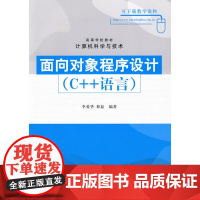 面向对象程序设计(C++语言)(高等学校教材·计算机科学与技术)