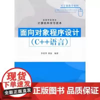 面向对象程序设计(C++语言)(高等学校教材·计算机科学与技术)
