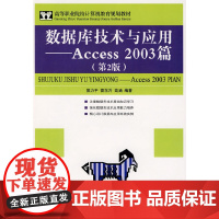 数据库技术与应用——Access 2003篇(第2版)