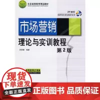 市场营销理论与实训教程