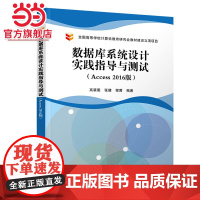 数据库系统设计实践指导与测试(Access 2016版)