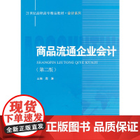 商品流通企业会计(第二版)(21世纪高职高专精品教材·会计系列)
