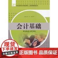 会计基础(21世纪高职高专精品教材·经贸类通用系列)