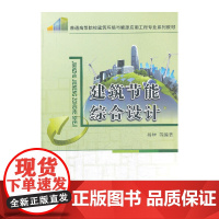 建筑节能综合设计/普通高等院校建筑环境与能源应用工程专业系列教材
