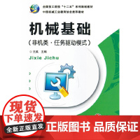 机械基础(非机类&amp;#8226;任务驱动模式)