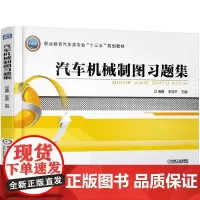 汽车机械制图习题集