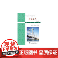 桥梁工程(第4版)