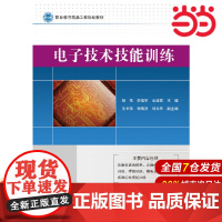 电子技术技能训练