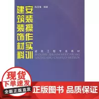 建筑装饰材料安装操作实训/建筑工程专业教材