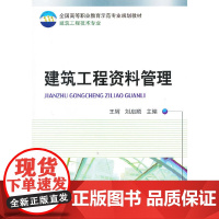 建筑工程资料管理.9787111278238/机械工业出版社